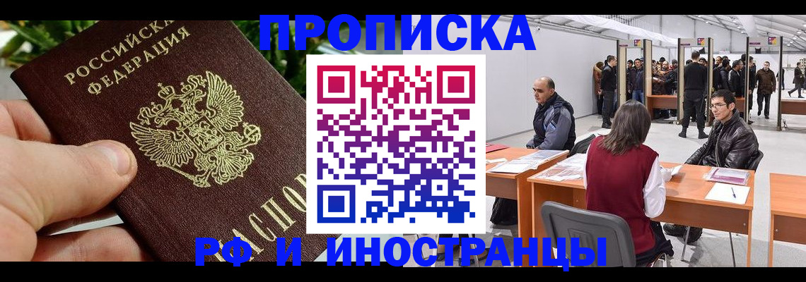 прописка штамп в Ливны